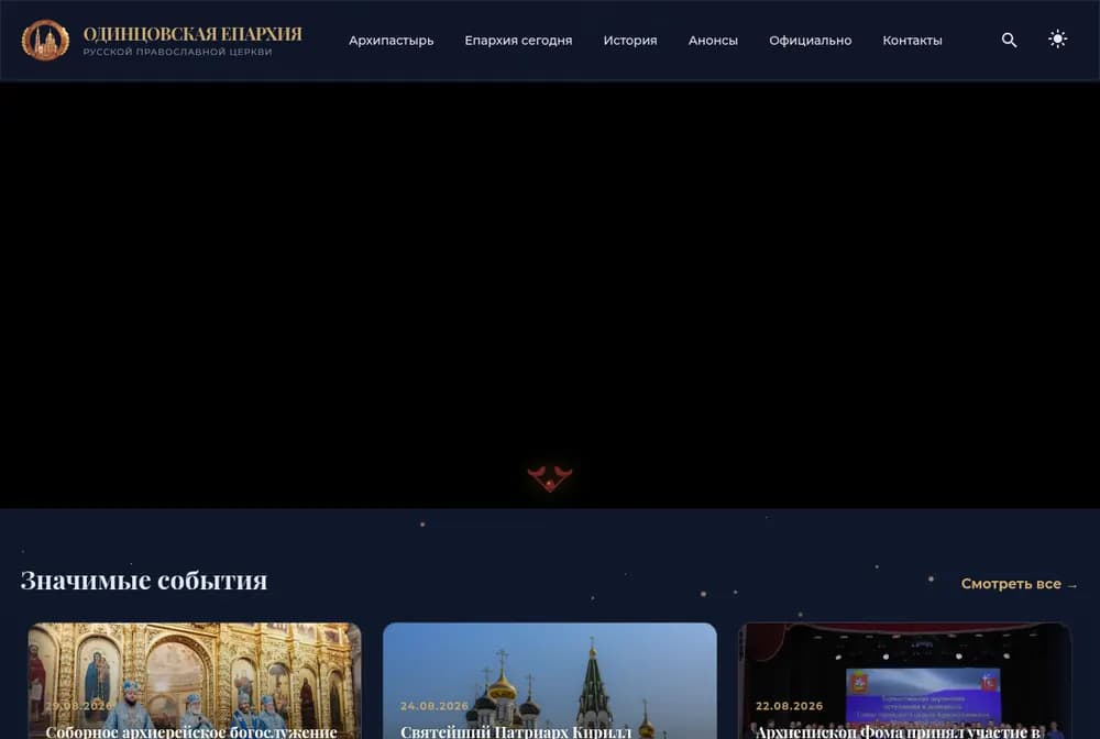 Скриншот сайта Одинцовская епархия